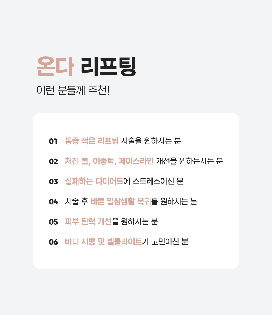 온다리프팅_미인하이_13.jpg