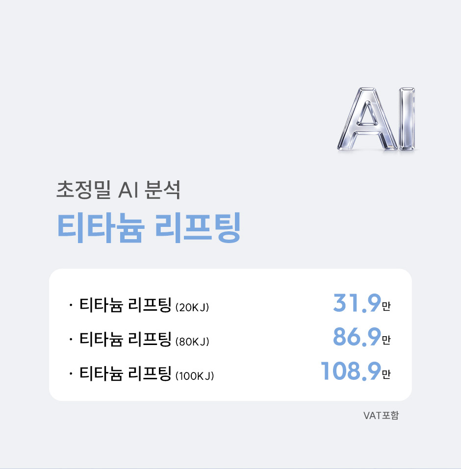 티타늄리프팅_미인하이_02.jpg