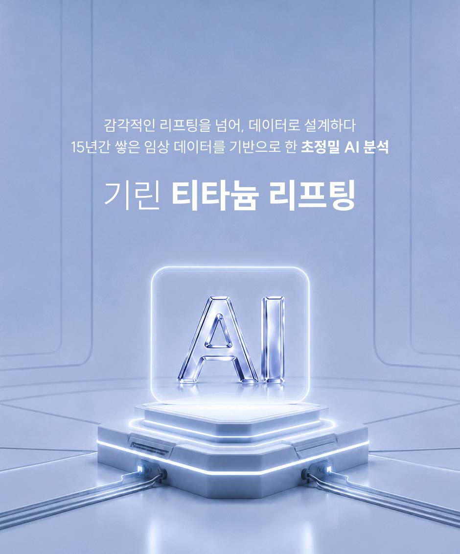 티타늄리프팅_미인하이_03.jpg