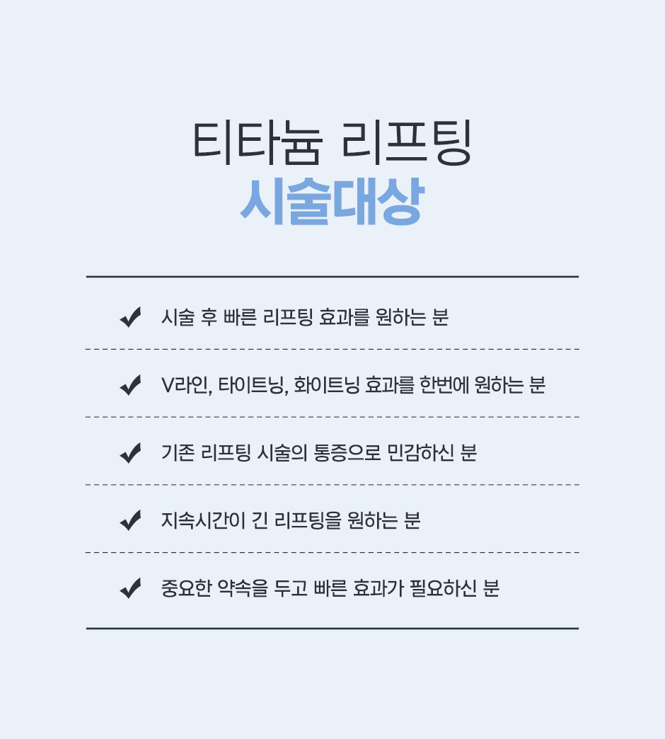 티타늄리프팅_미인하이_11.jpg