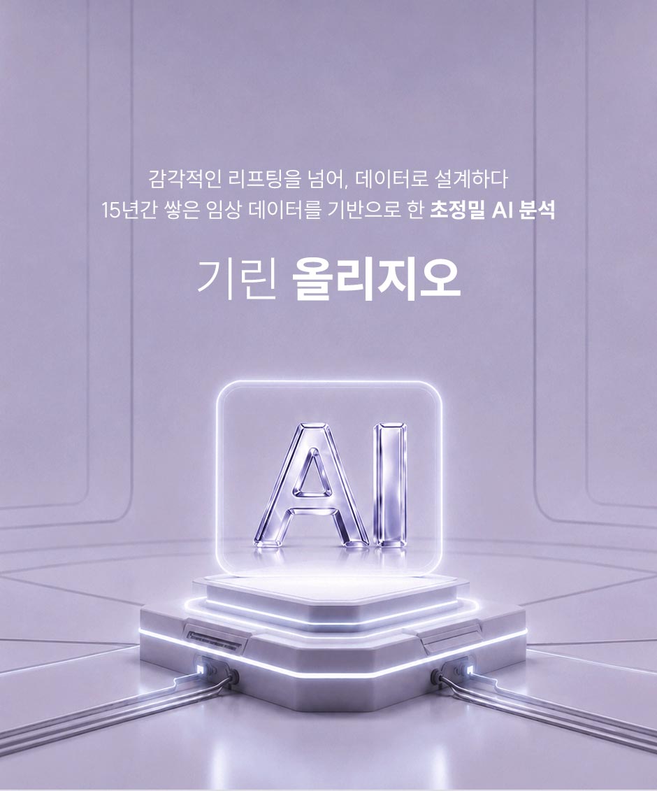 올리지오리프팅_미인하이_03.jpg