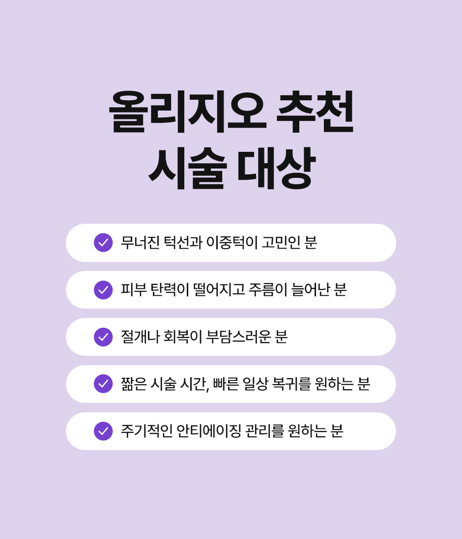 올리지오리프팅_미인하이_06.jpg