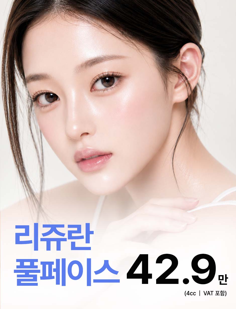 리쥬란4cc_미인하이_01.jpg