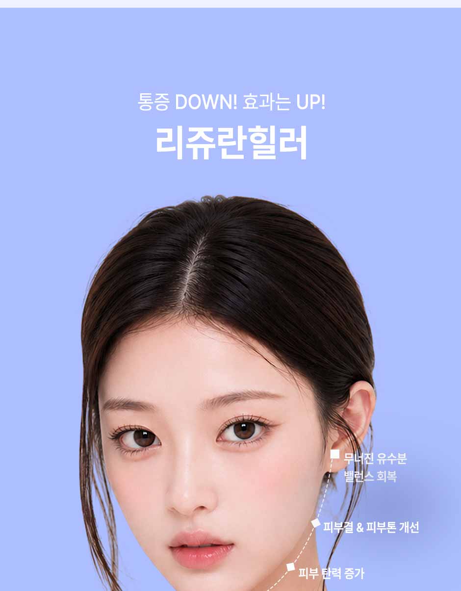 리쥬란4cc_미인하이_04.jpg