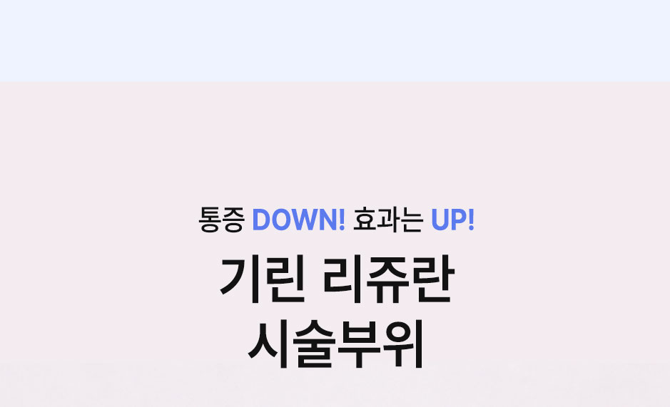 리쥬란4cc_미인하이_10.jpg