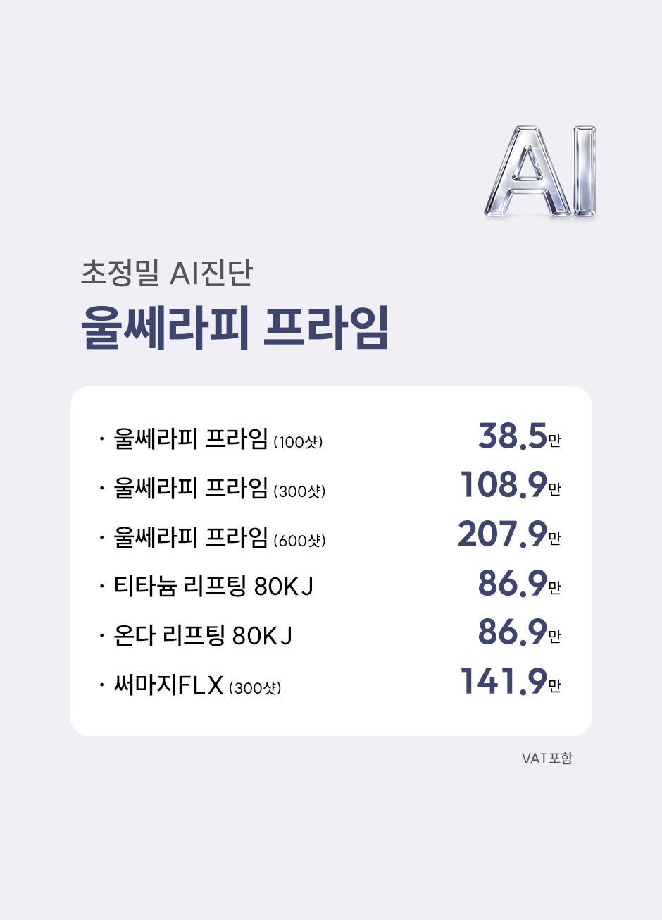 울쎄라피프라임_미인하이_02.jpg