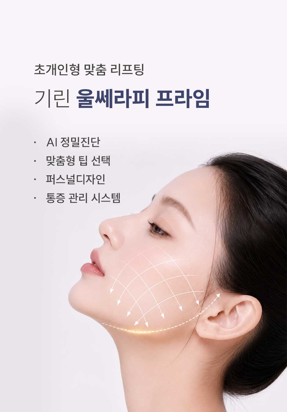 울쎄라피프라임_미인하이_08.jpg