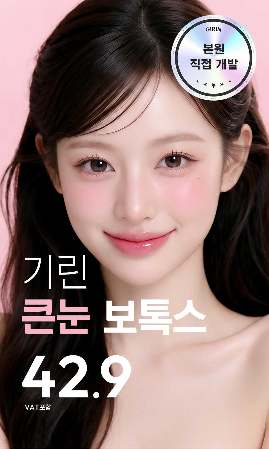 큰눈보톡스_미인하이_01.jpg