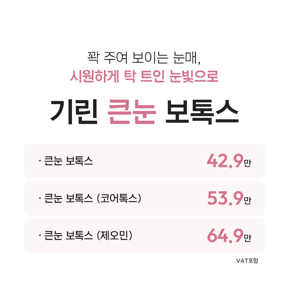 큰눈보톡스_미인하이_03.jpg